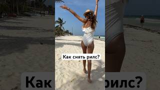 Как снять рилс? 🤣 смотри видео #юмор #шортс #какснять #прикол #любовь #смешное #жиза #смех #семья