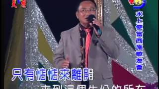 2012.2.11 西施歌友會_和哥_求籤(翁立友)