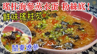 【高級蒸水蛋】瑤柱海參蒸水蛋 粉絲底！鮮味瑤柱芡！（中文字幕）