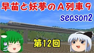 【早苗と妖夢のゆっくりＡ列車で行こう９】season2　第12回