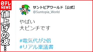 【値上げの波】レジャー施設にも…電気料金にエサ代高騰