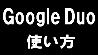 Google Duoの使い方を徹底解説