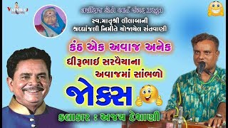 કંઠ એક અવાજ અનેક સાંભળો ધીરુભાઈ સરવૈયા ના અવાજ મા  ll અજય દેશાણી ll comedy jokas ll Ajay Deshani ll