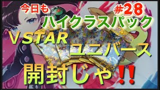 【ポケカ】ＶSTARユニバース開封 #アルセウス #かがやくムゲンダイナ  #セキ #カイ #シロナの覇気 #最新弾 #ポケモン #Pokémon #28