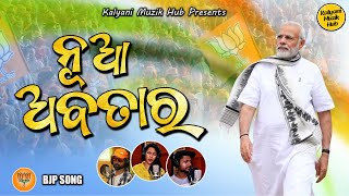 ନୂଆ ଅବତାର | Nua Avatara| Modi 3.0| Ab ki Baar 400 Paar| 2024 Election