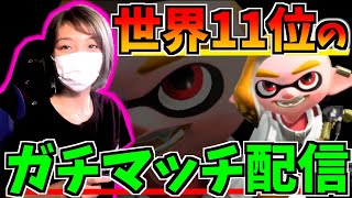 【Splatoon2】ガチマッチのお時間ですっっ！！！【女性実況】