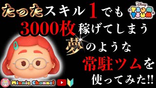 ✤ツムツム✤【メイリンリー】🍓常駐ツム🍓👑スキル1👑～ザクザクコイン稼ぎ〜