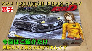 フジミ【頭文字D】FD3Ｓ RX-7改 恭子 ご紹介