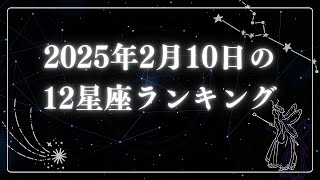 2025年2月10日の12星座ランキング