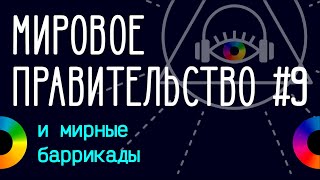 Обесценивание протеста, оппозиция и анархия #МирПрав