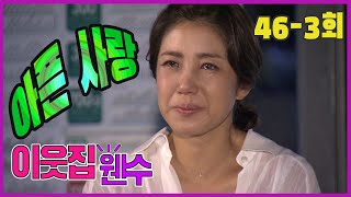 [이웃집 웬수 Neighborhood enemy] 아픈 사랑 Painful Love EP.46-3