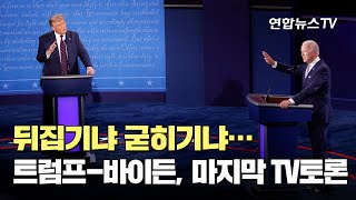 뒤집기냐 굳히기냐…트럼프-바이든, 마지막 TV토론 / 연합뉴스TV (YonhapnewsTV)