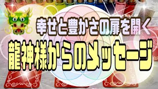 🐉龍神様🐲からのメッセージ🔮幸せと豊かさの扉を開く