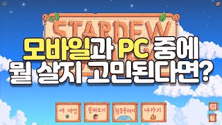 모바일과 PC 스타듀밸리의 장단점을 알아보자!