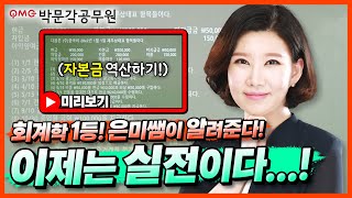 💲회계학 입문강의💲 이젠 실전이다! 은미쌤이 알려준 공무원회계학 입문강의 키워드로 실전문제 워밍업 가즈아! | 회계학 신은미 | 박문각공무원