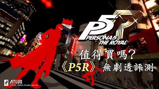 【P5R】無劇透評測《女神異聞錄5皇家版》好玩嗎？