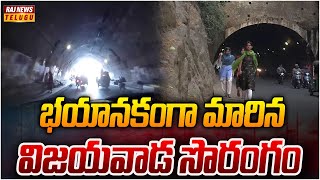 భయానకంగా మారిన విజయవాడ సొరంగం - Ground Report On Vijayawada Tunnel | Raj News