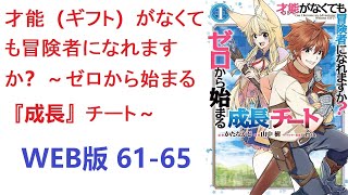 【朗読】 この世界のほとんどがギフト（才能）と呼ばれる特別な力を持つなか、少年ハルはギフトが与えられなかった。　WEB版 61-65