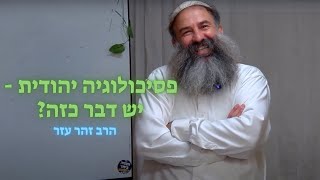 פסיכולוגיה יהודית - בין אדם לאלוקיו | הרב זהר עזר