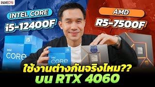 ใช้งานจริงต่างกันไหม ? AMD Ryzen 5 7500F VS Intel Core i5-12400F บน RTX 4060 | iHAVECPU