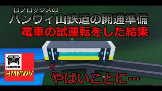 電車の試運転した結果やばいことになった…（ロブロックス）＃ロブロックス　＃ロブロックススタジオ