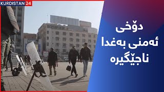 دۆخی ئەمنی بەغدا ناجێگیرە