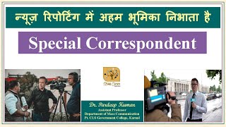 97. Special Correspondent (विशेष संवाददाता)