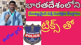 భారతదేశం లోని ముఖ్యమైన పక్షి సంరక్షణ కేంద్రాలు