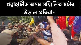 Asom Protest || মহানগৰীৰত উমৰাংছুৰ অবৈধ কয়লা খনিৰ বিৰুদ্ধে অসম সন্মিলিত মৰ্চাৰ উত্তাল প্ৰতিবাদ