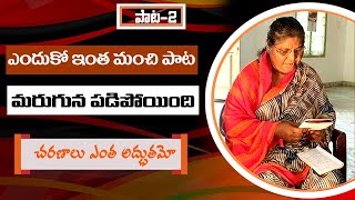 మరుగున పడిన ఓ అద్భుతమైన పాట #teluguchrisstiansongs|TELUGU CHRISTIAN TESTIMONY|LAMP MINISTRIES