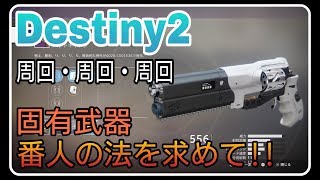 【Destiny2】出陣!!番人の法を求める旅『NF固有武器周回』孤独と影/Forsaken