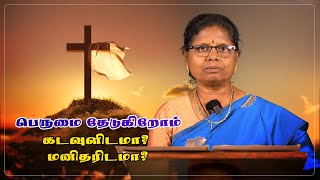 தவம் தரும் நலம் - பெருமை தேடுகிறோம் கடவுளிடமா? மனிதரிடமா? | Lent 2024 | Besant Nagar Annai