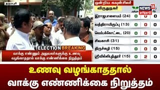 Tamil Nadu Election News : வாக்கு என்னும் அலுவலர்களுக்கு உணவு வழங்காததால் வாக்கு எண்ணிக்கை நிறுத்தம்