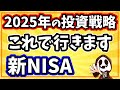 2025年の新NISAはこの投資戦略で行きます