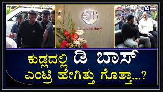 ಕುಡ್ಲದಲ್ಲಿ  ಡಿ ಬಾಸ್ ಎಂಟ್ರಿ ಹೇಗಿತ್ತು ಗೊತ್ತಾ...? || V4NEWS LIVE