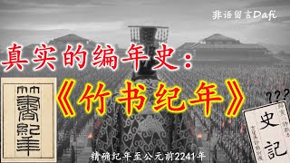 颠覆认知的编年史实《竹书纪年》，及科学“测年”方法的探讨