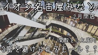 【明るい廃墟】三密を避けられる閉店前のイオン名古屋みなとへ行ってみた