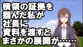 【スカッとする話】横領の証拠を掴んだ私が社長に資料を渡すとまさかの展開が……【スカッと】【Vtuber】【スカッとちゃんねるのマイ】