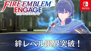 【ファイアーエムブレム エンゲージ】マルス絆Lv上限突破イベント 外伝 英雄王 難易度ルナティック/クラシック【FEエンゲージ/Fire Emblem Engage】