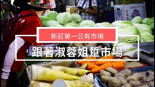 新莊第一公有市場-著淑蓉姊逛市場