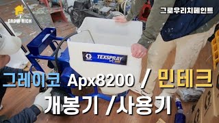 올퍼티 뿌리는 기계, 그레이코 APX8200 개봉기\u0026 사용기 / 구입처는 민테크 입니다!