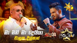 Mamini Mamini Ma Deiya - මා මිනි මා දෙයියා | Chanuka Dilshan | Hiru Star Season 04 | SUPER 30 🌟🔥