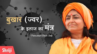 Bukhar(Jwar) ke ilaj ka mantra | Prernamurti Bharti Shriji