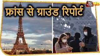 France में Coronavirus को लेकर लोग क्या कर रहे हैं? | Aaj Tak HD