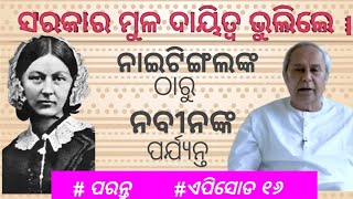 ସରକାର ମୂଳ ଦାୟିତ୍ଵ ଭୁଲିଲେ ।Parantu Episode 16