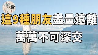 佛禪：閱人無數，不如閱人有術，以下這9種朋友盡量遠離，萬萬不可深交