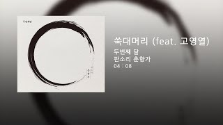 두번째달 - 쑥대머리 (Feat. 고영열)