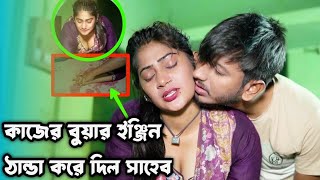 বাড়ির মালিক কাজের মেয়েকে বাসায় একা পেয়ে  দু....চু'ষে দিল|ভিডিওটি দেখলে ১০০% মজা পাবেন|shortfilm|