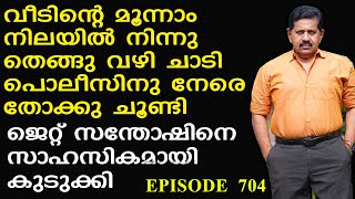 20 വര്‍ഷത്തോളമായി പോലീസിനെ കറക്കിയ ജെറ്റ് സന്തോഷിനെ സാഹസികമായി കുടുക്കി I  George Joseph  I  Epi 704