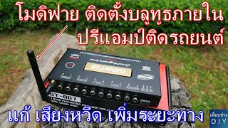 โม ติดตั้งบลูทูธ V5.0 ภายในปรีแอมป์ติดรถยนต์ โมแก้ปัญหาเสียงหวีด ติดสายอากาศเพิ่มระยะทางอย่างละเอียด